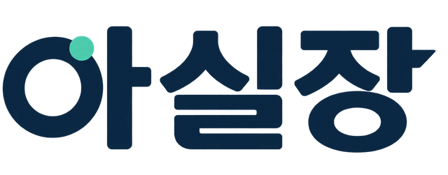 아실장